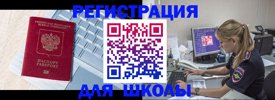 временная регистрация для школы в Алуште
